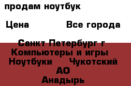 продам ноутбук samsung i3 › Цена ­ 9 000 - Все города, Санкт-Петербург г. Компьютеры и игры » Ноутбуки   . Чукотский АО,Анадырь г.